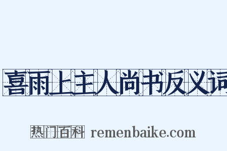 喜雨上主人尚书反义词是什么意思的图片